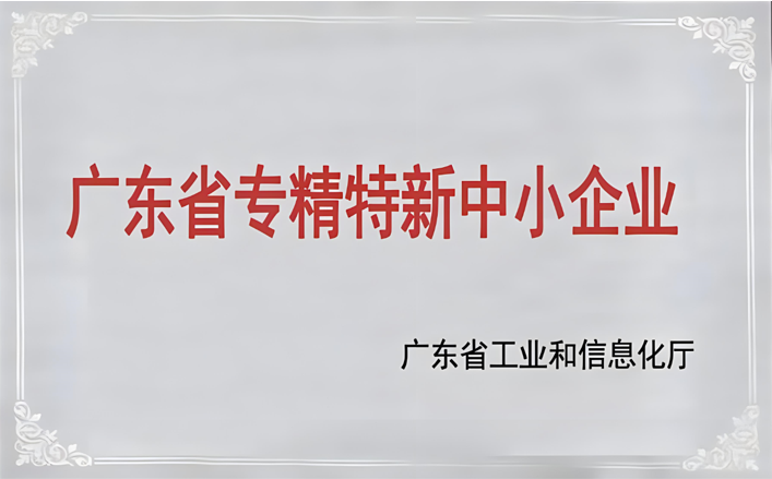 广东省专精特新企业.png